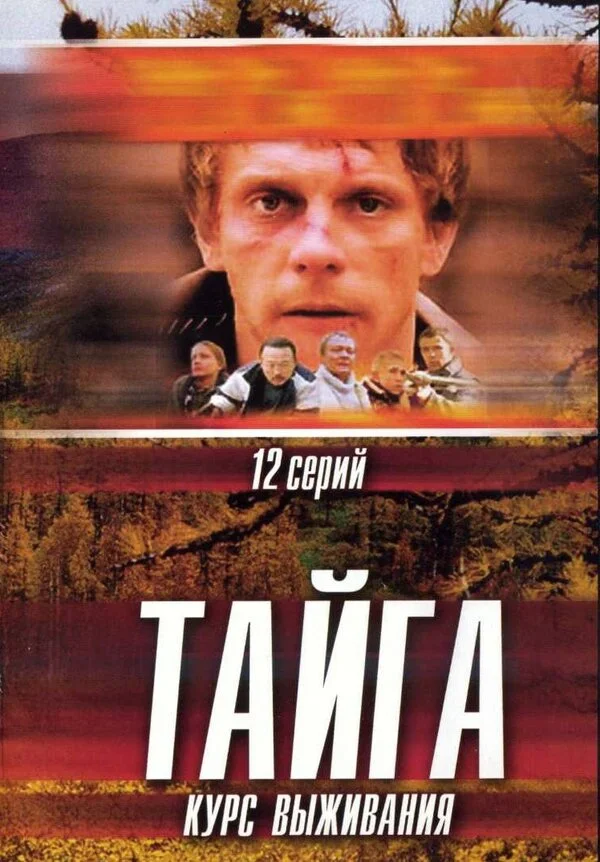 Тайга. Курс выживания 2002 смотреть онлайн бесплатно